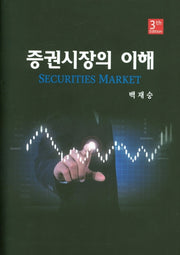 증권시장의 이해(3판)(양장본 Hardcover)
