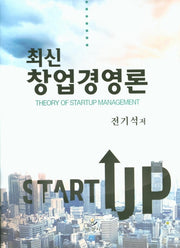 최신 창업경영론(양장본 Hardcover)