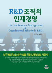 R&D 조직의 인재경영