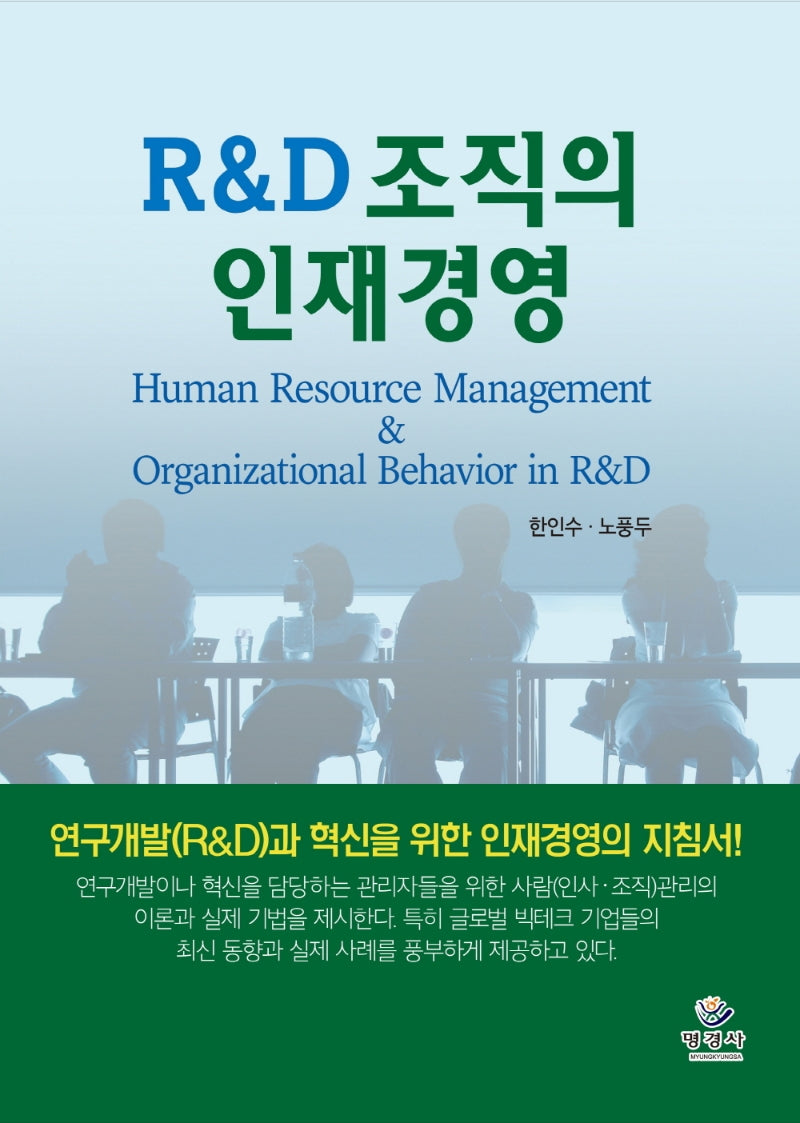 R&D 조직의 인재경영