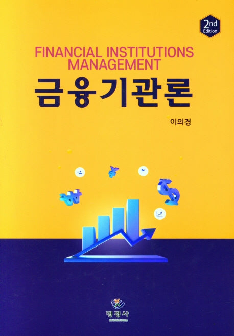 금융기관론(2판)(양장본 Hardcover)