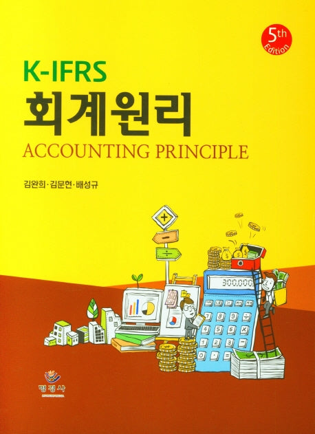 K-IFRS 회계원리(5판)