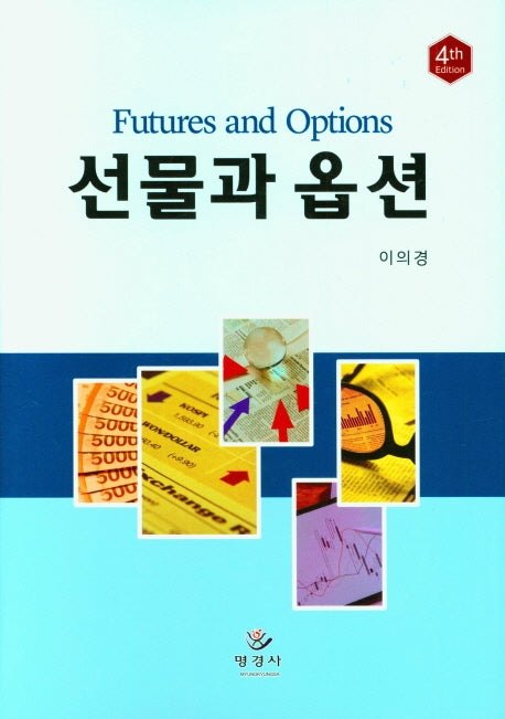 선물과 옵션(4판)(양장본 Hardcover)