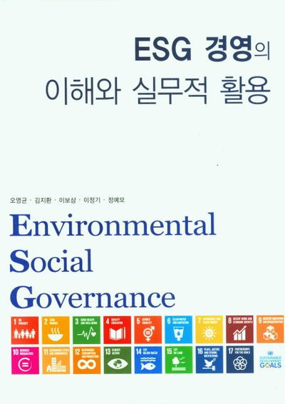 Esg 경영의 이해와 실무적 활용(양장본 Hardcover)