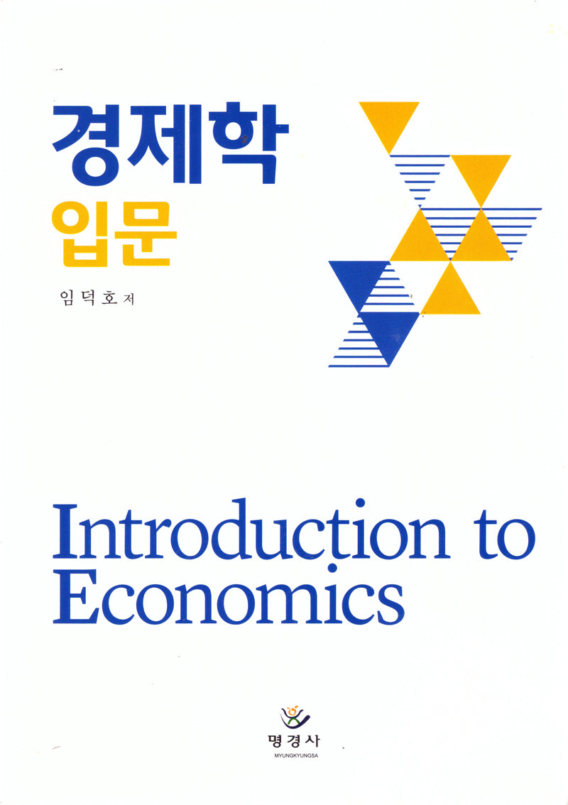 경제학 입문(양장본 Hardcover)