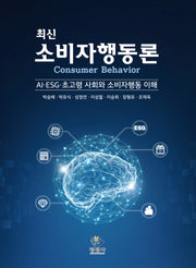 최신 소비자행동론