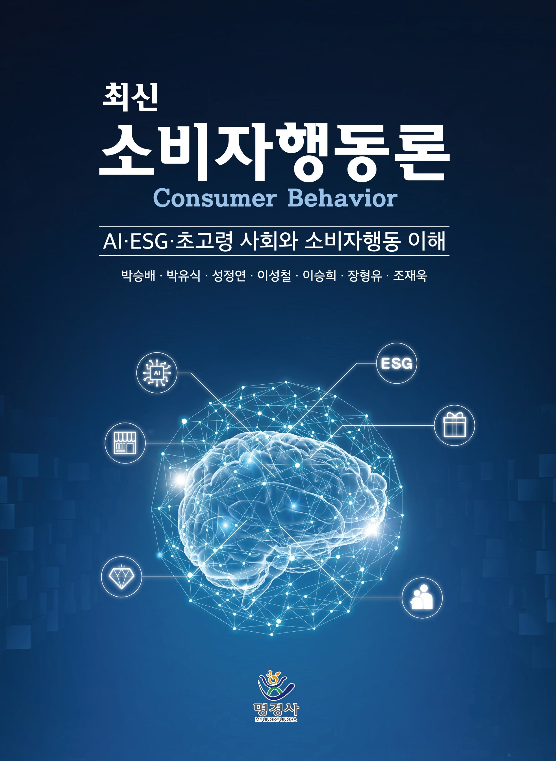 최신 소비자행동론