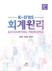 K-IFRS 회계원리(6판)