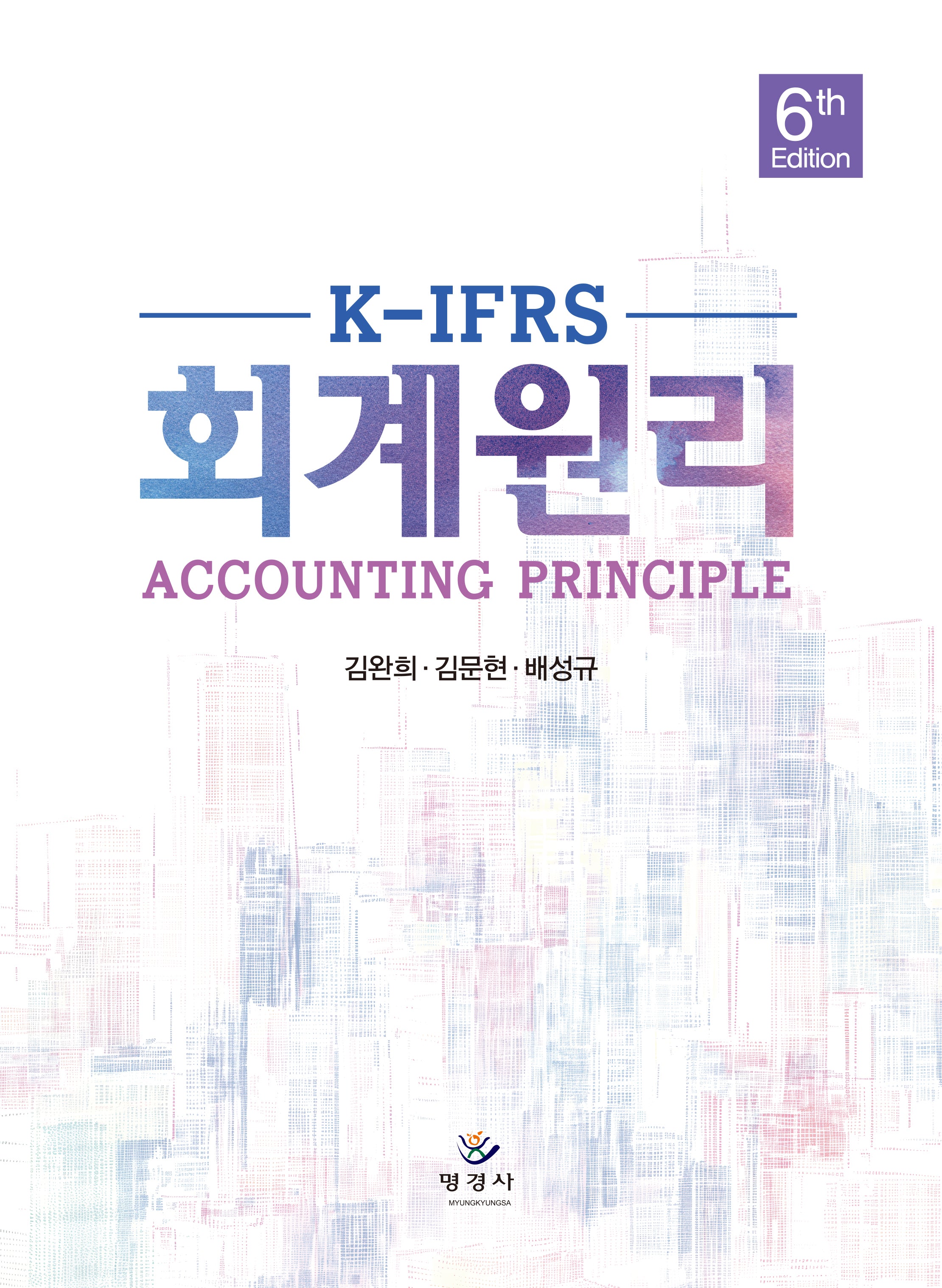 K-IFRS 회계원리(6판)