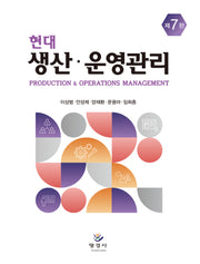 현대 생산 운영관리(7판)