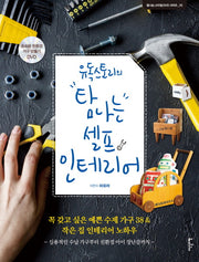 탐나는 셀프 인테리어(유독스토리의)(DVD1장포함)(탐나는 스타일 DVD북 시리즈 10)(양장본 HardCover)