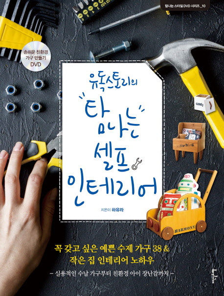 탐나는 셀프 인테리어(유독스토리의)(DVD1장포함)(탐나는 스타일 DVD북 시리즈 10)(양장본 HardCover)