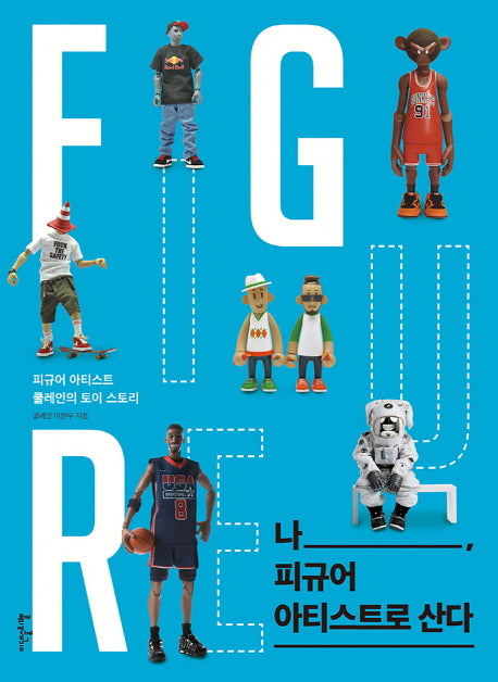 나, 피규어 아티스트로 산다(개정판)