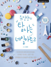 유진샹의 탐나는 네일아트 2(CD1장포함)(탐나는 스타일 DVD 시리즈 12)(양장본 Hardcover)