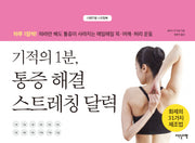 기적의 1분, 통증 해결 스트레칭 달력(스프링)