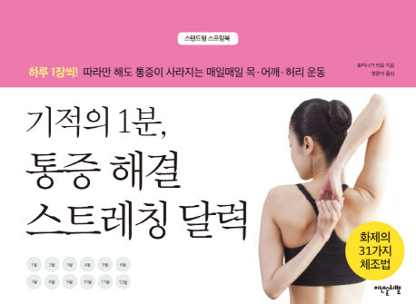 기적의 1분, 통증 해결 스트레칭 달력(스프링)
