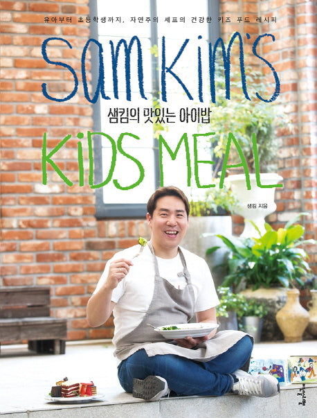 샘킴의 맛있는 아이밥(양장본 HardCover)