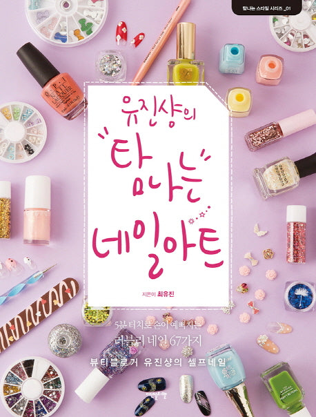유진샹의 탐나는 네일아트(탐나는 스타일 시리즈 1)(양장본 HardCover)