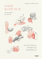 우아하게 랍스터를 먹는 법(양장본 HardCover)
