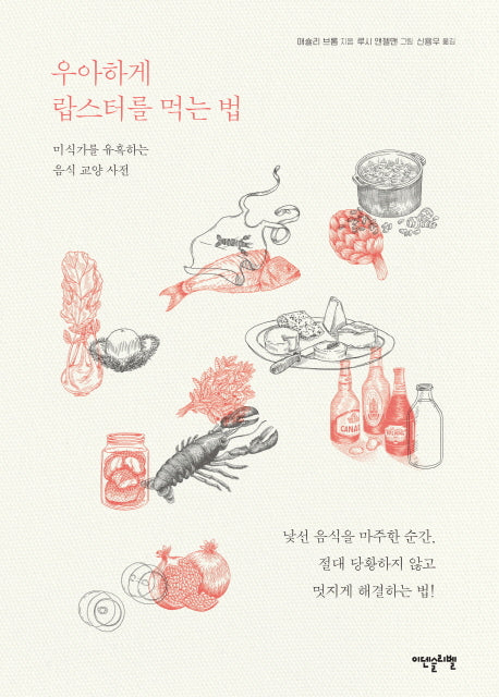 우아하게 랍스터를 먹는 법(양장본 HardCover)