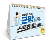 기적의 5분 근막 스트레칭 달력(건강한 삶을 위한 운동 달력 시리즈 3)(스프링)