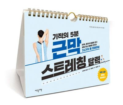 기적의 5분 근막 스트레칭 달력(건강한 삶을 위한 운동 달력 시리즈 3)(스프링)