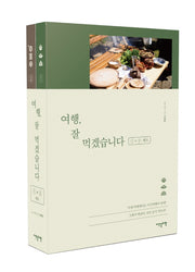 여행, 잘 먹겠습니다 1·2 세트(전2권)