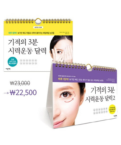 기적의 3분 시력운동 달력 세트(스프링)(전2권)