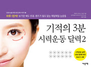 기적의 3분 시력운동 달력 2(건강한 삶을 위한 운동 달력 시리즈 4)(스프링)