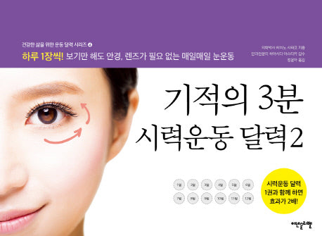 기적의 3분 시력운동 달력 2(건강한 삶을 위한 운동 달력 시리즈 4)(스프링)