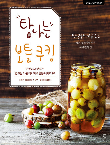 탐나는 보틀 쿠킹(탐나는 스타일 시리즈 4)(양장본 HardCover)