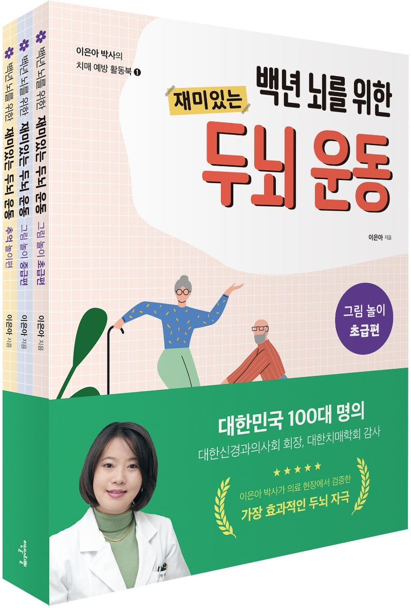 이은아 박사의 치매 예방 활동북 세트 (전3권)