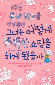 매달 통장 잔고를 걱정했던 그녀는 어떻게 똑똑한 쇼핑을 하게 됐을까