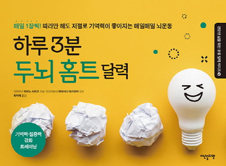 하루 3분 두뇌 홈트 달력(건강한 삶을 위한 운동 달력 시리즈 5)(스프링)