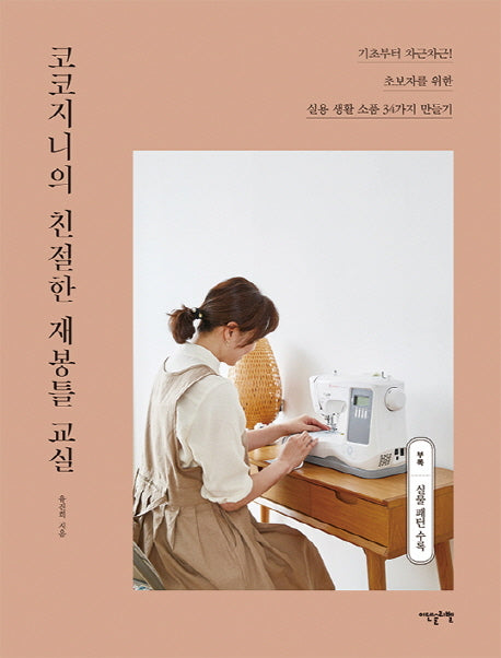 코코지니의 친절한 재봉틀 교실(실물 패턴 수록)