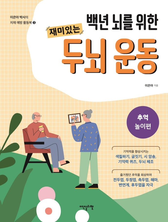 재미있는 두뇌 운동: 추억놀이편(백년 뇌를 위한)(이은아 박사의 치매 예방 활동북 3)