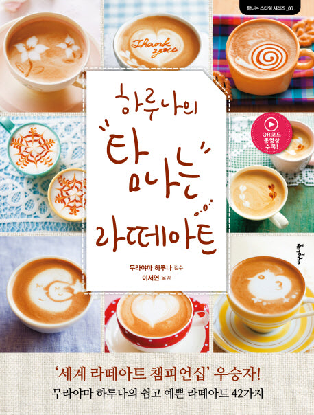 하루나의 탐나는 라떼아트(탐나는 스타일 시리즈 6)(양장본 HardCover)