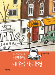 내 손으로 작은 유럽(양장본 HardCover)