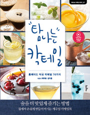 탐나는 칵테일(탐나는 스타일 시리즈 7)