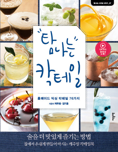 탐나는 칵테일(탐나는 스타일 시리즈 7)
