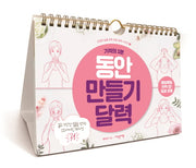 기적의 1분 동안 만들기 달력(건강한 삶을 위한 운동 달력 시리즈 7)(스프링)