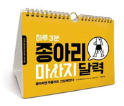 하루 3분 종아리 마사지 달력(건강한 삶을 위한 운동 달력 시리즈 8)(스프링)