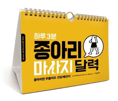 하루 3분 종아리 마사지 달력(건강한 삶을 위한 운동 달력 시리즈 8)(스프링)