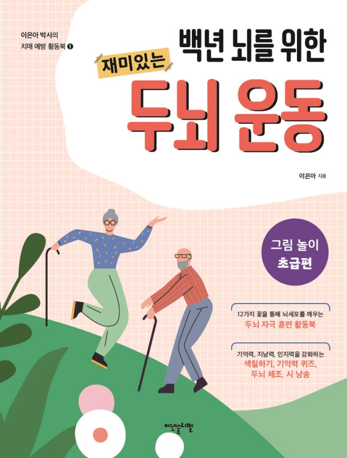 재미있는 두뇌 운동: 그림 놀이 초급편(백년 뇌를 위한)(이은아 박사의 치매 예방 활동북 1)