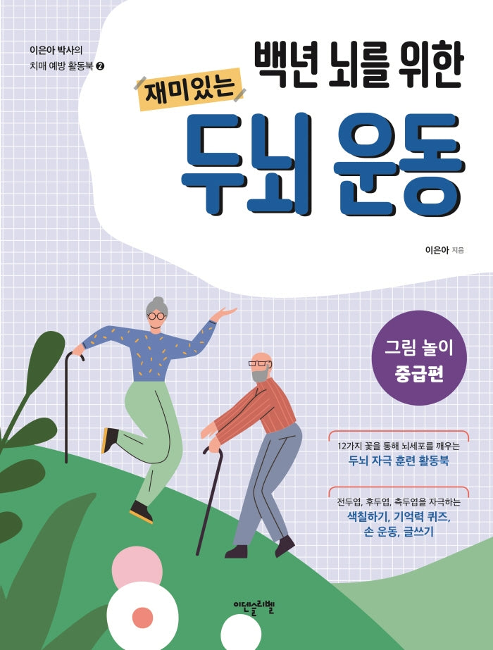 재미있는 두뇌 운동: 그림 놀이 중급편(백년 뇌를 위한)(이은아 박사의 치매 예방 활동북 2)