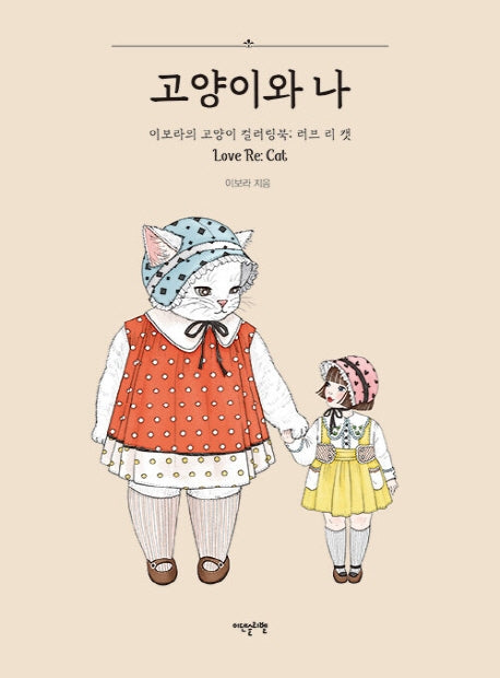 고양이와 나(PUR 제본)