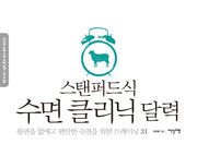 스탠퍼드식 수면 클리닉 달력(건강한 삶을 위한 운동 달력 시리즈 9)(스프링)