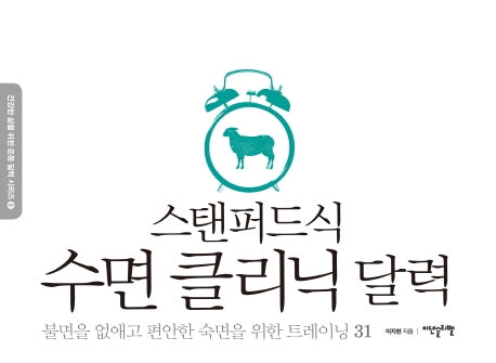 스탠퍼드식 수면 클리닉 달력(건강한 삶을 위한 운동 달력 시리즈 9)(스프링)