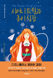 시어니 트윌과 종이 심장(시어니 트윌과 마법 시리즈 1)