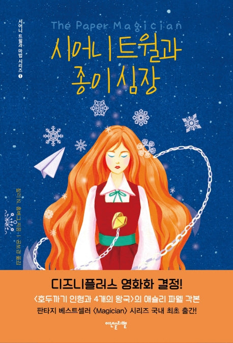 시어니 트윌과 종이 심장(시어니 트윌과 마법 시리즈 1)